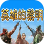 Icon of 三国志-英雄的黎明