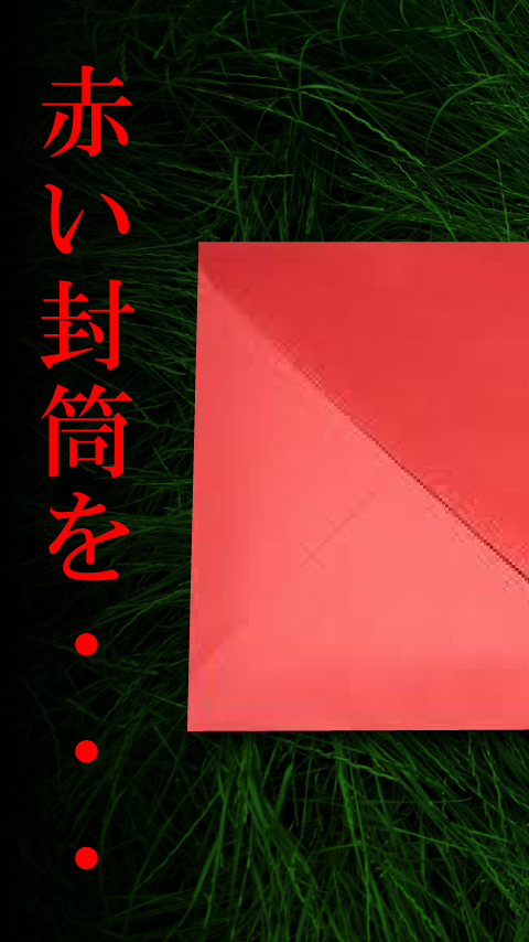 謎解き赤い封筒のキャプチャ