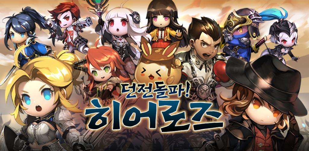 Banner of 던전돌파 히어로즈 : 방치형 액션 RPG 