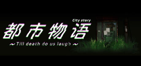 Banner of 都市物语 city story 