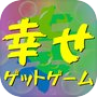 Иконка 幸せゲットゲーム
