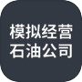 Icon of 模拟经营：石油公司