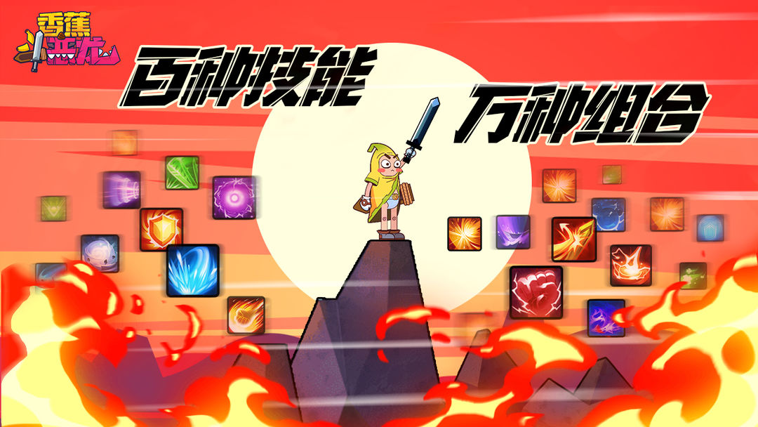 香蕉斗恶龙（测试服） screenshot game