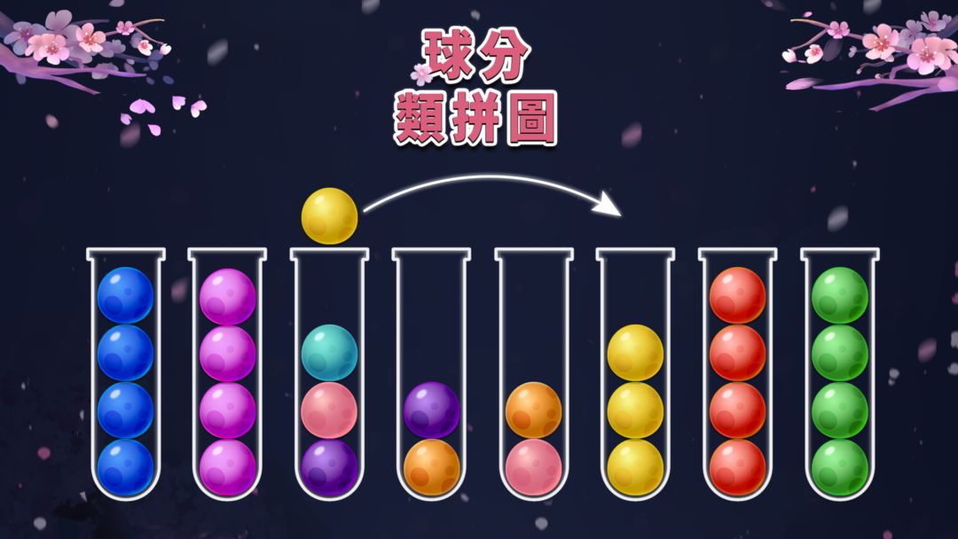 序球拼圖 - 顏色匹配球排序遊戲遊戲截圖