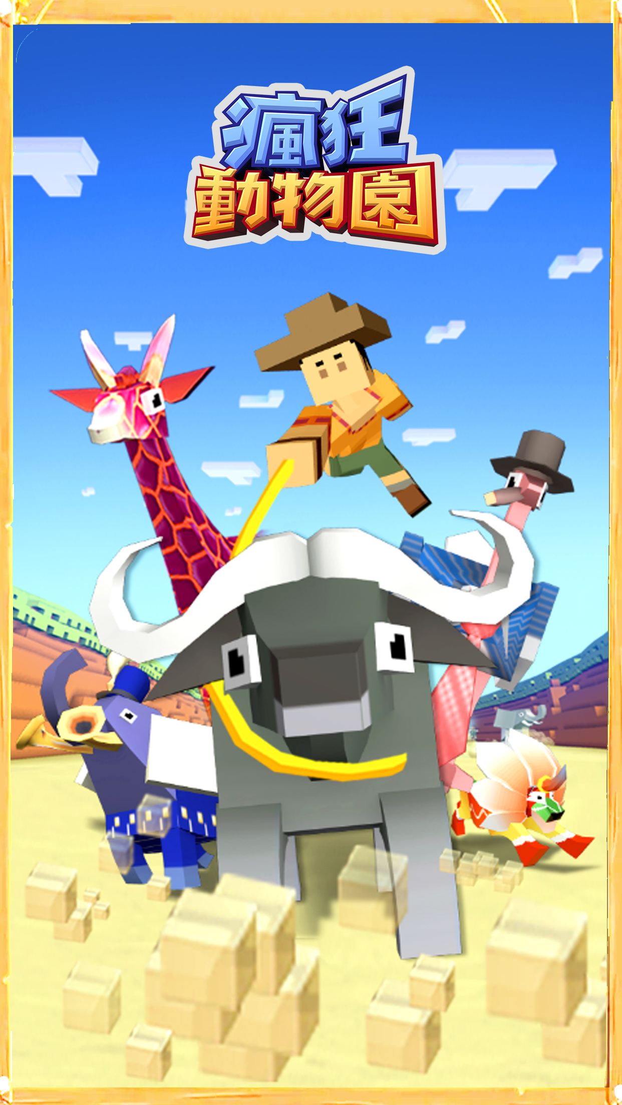 瘋狂動物園 遊戲截圖