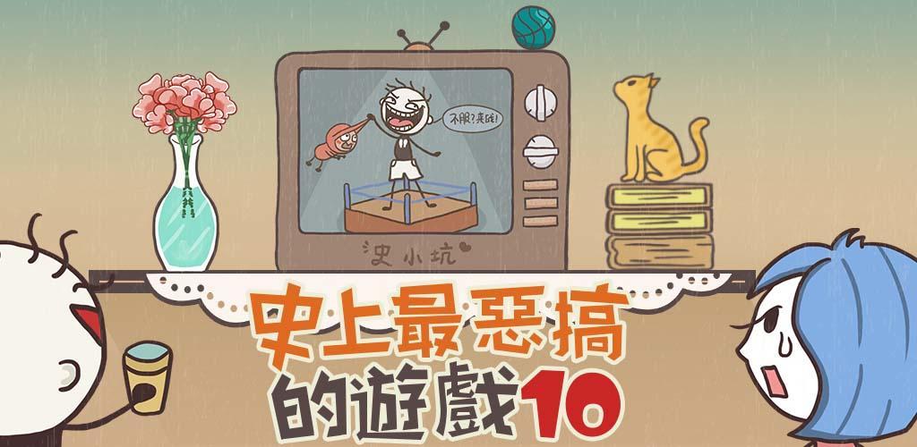 Banner of Top 10 trò chơi giả mạo nhất trong lịch sử---Cuộc sống vui nhộn của Shi Xiaokeng 1.0.02