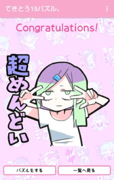 てきとう15パズル。 ゲームのスクリーンショット