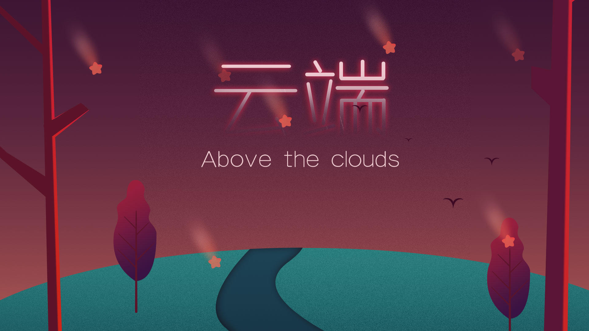 云端：Above the clouds screenshot