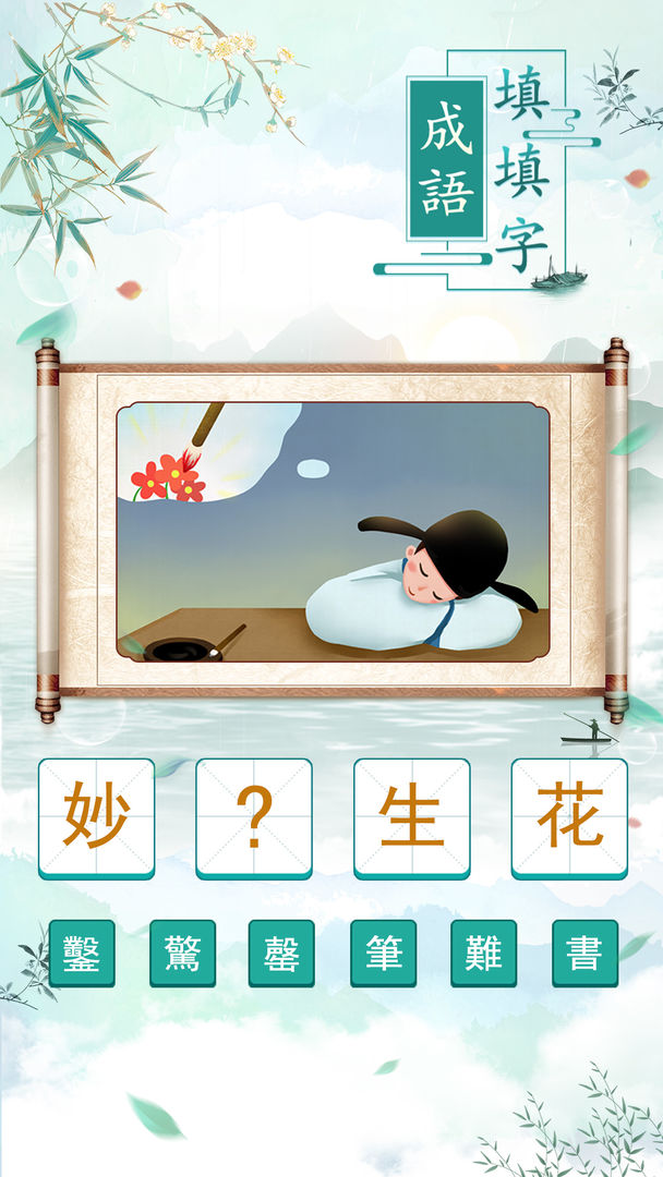 Screenshot of 成語填填字: 成語接龍小遊戲，學習國語的好助手