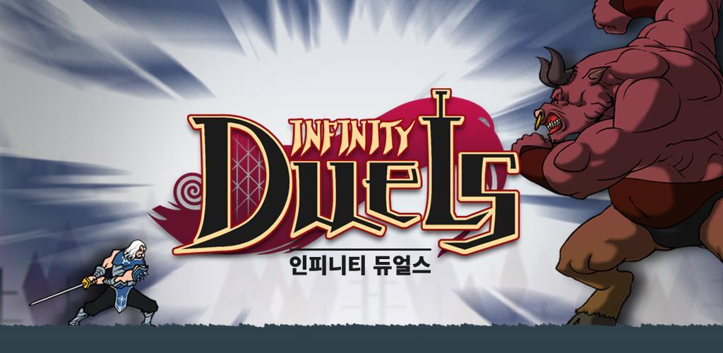 Banner of 인피니티 듀얼스 ( Infinity Duels ) 