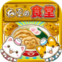 ねこの食堂~にゃんこ達と一緒にお店を盛り上げよう!!~