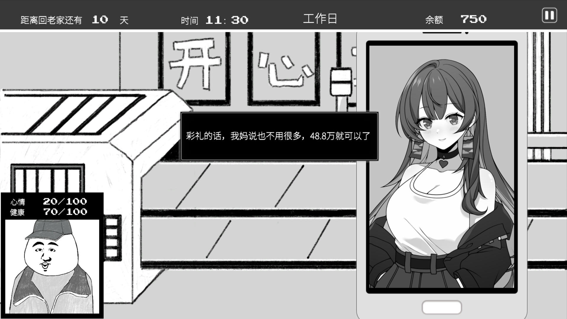 相亲模拟器 Game Screenshot