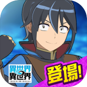 異世界 異世界 ～次はどの作品を、集めよう～