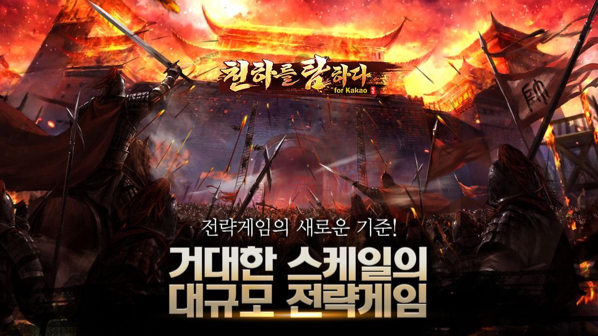Скриншот игры 천하를 탐하다 for Kakao