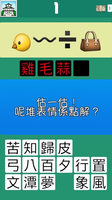 Emoji - 猜成語遊戲截圖