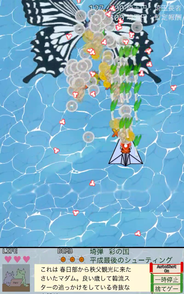 Screenshot of 埼弾 〜平成の大合併 シューティング〜