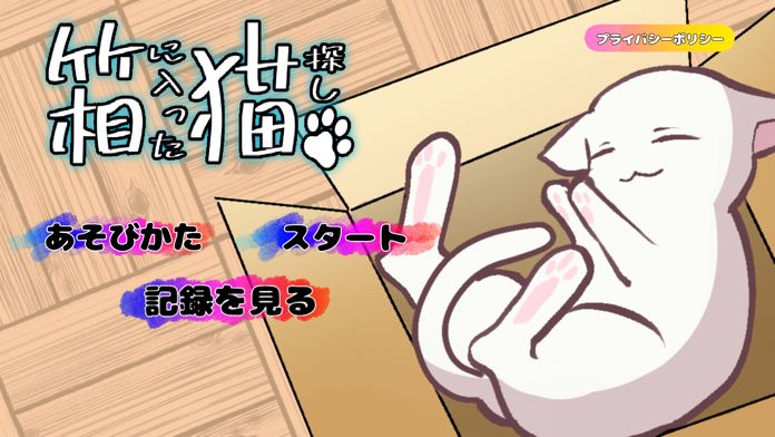 箱に入った猫探し ゲームのスクリーンショット