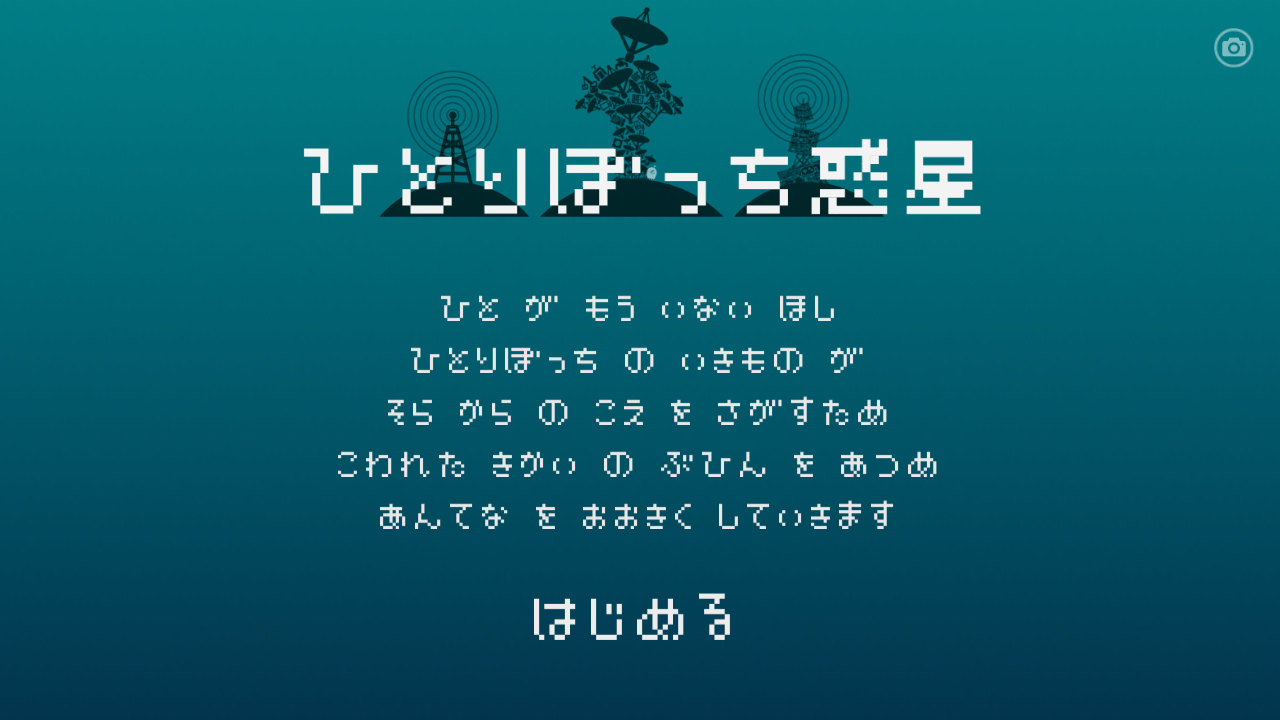 Cuplikan Layar Game ひとりぼっち惑星