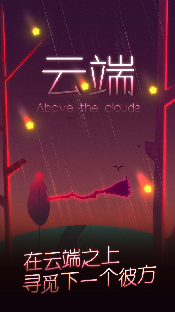 Screenshot of 云端：Above the clouds
