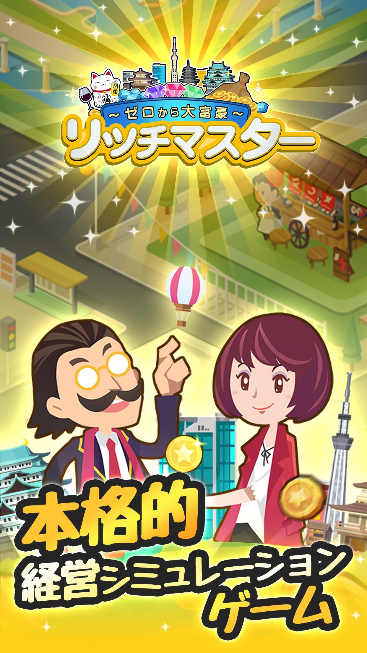 リッチマスター～ゼロから大富豪～ Game Screenshot