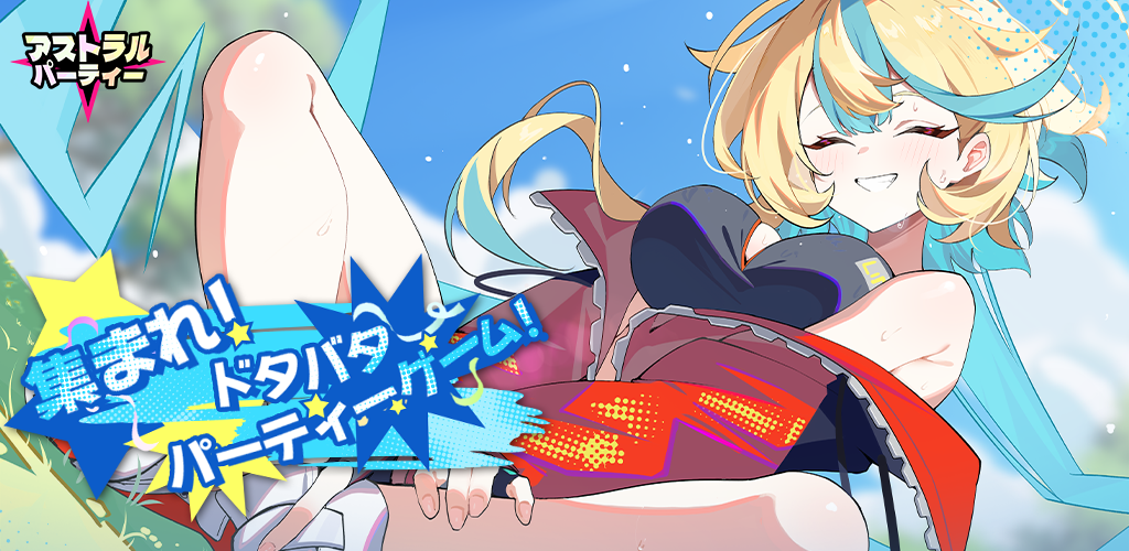 Banner of アストラルパーティー 