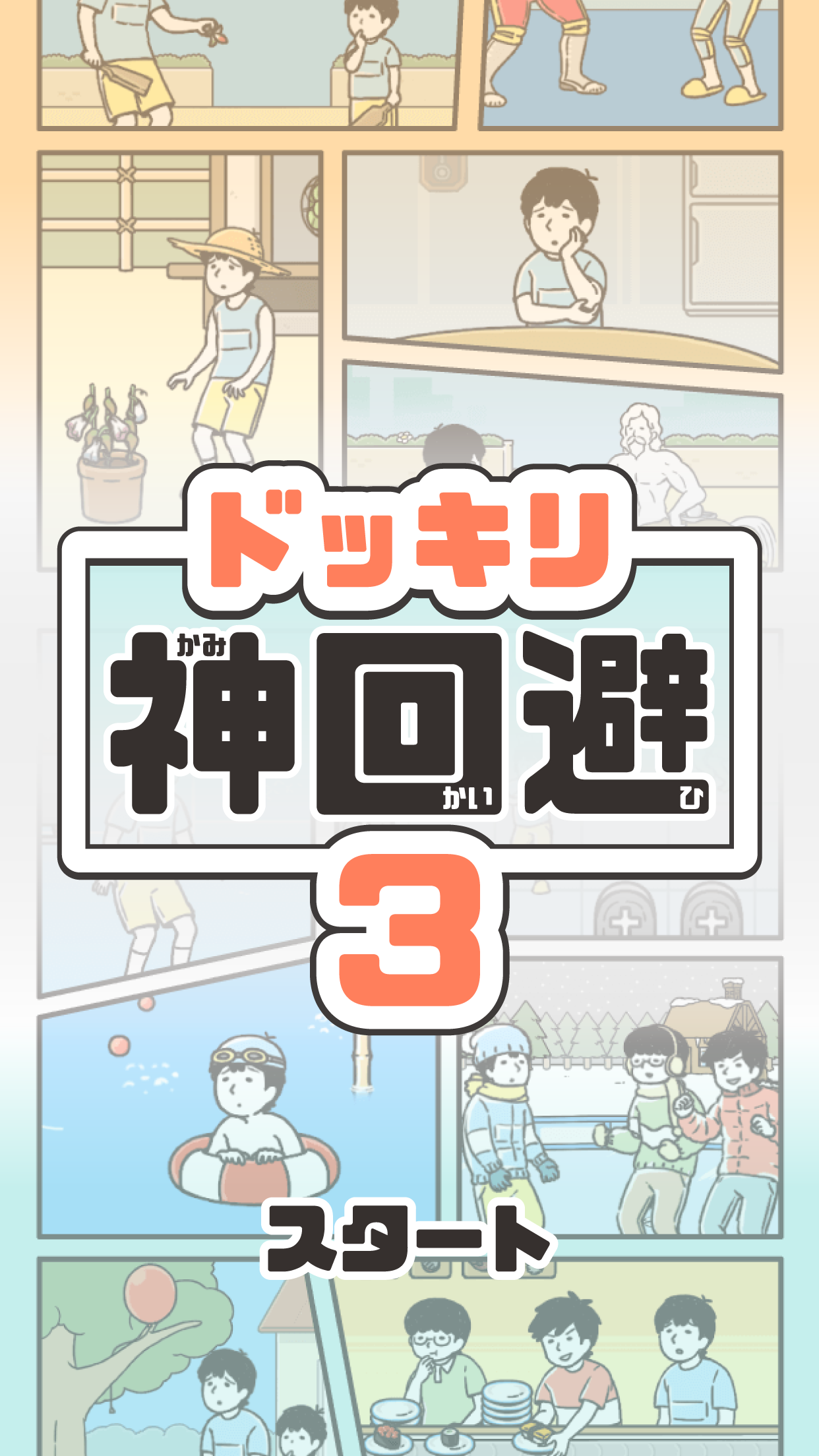 Screenshot 1 of ドッキリ神回避3　-脱出ゲーム 3.2.0
