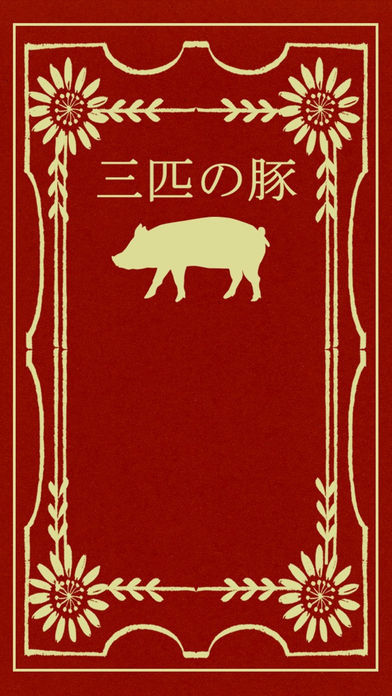 Screenshot 1 of Escape Game Three Pigs 