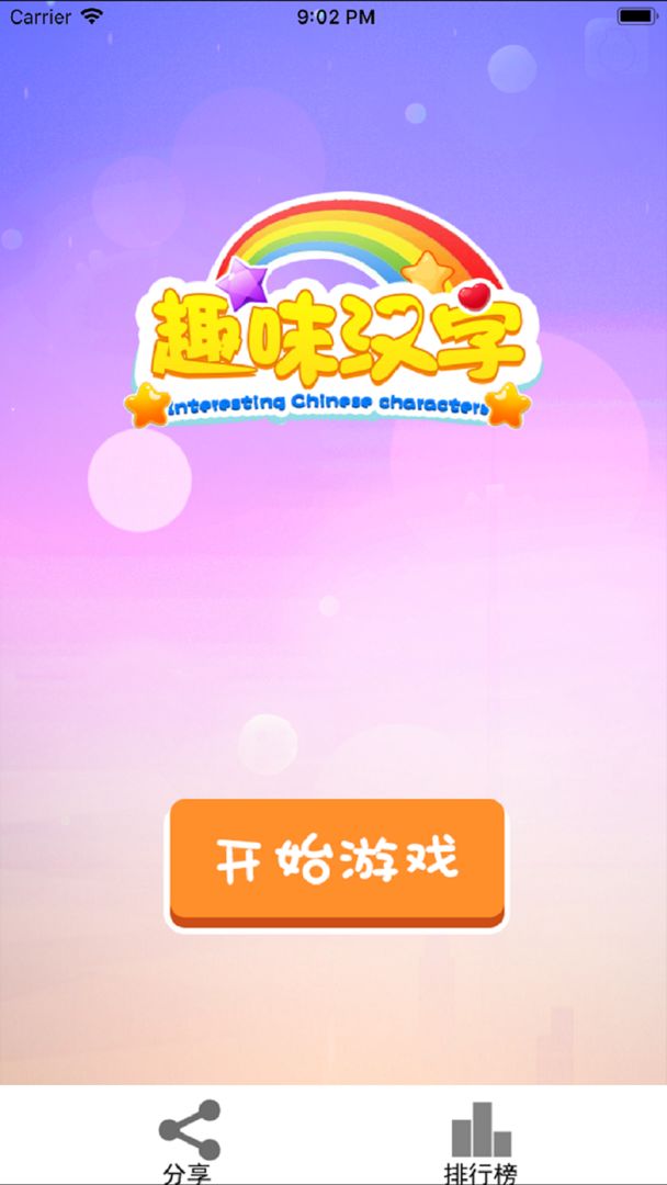 Screenshot of 趣味汉字