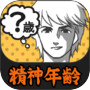 診断心理テスト 精神年齢診断