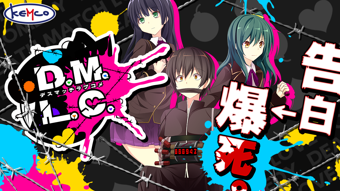 Ｄ．Ｍ．Ｌ．Ｃ． -デスマッチラブコメ- KEMCO Game Screenshot