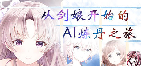 Banner of 从剑娘开始的AI炼丹之旅 