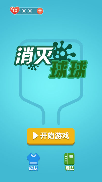Screenshot 1 of 消滅球球 1.0.1