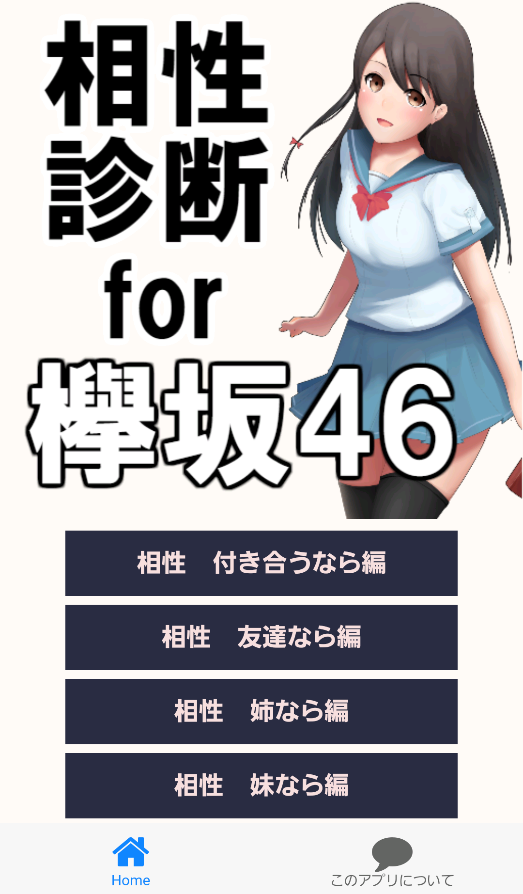 Screenshot 1 of 欅相性診断 for 欅坂46～乃木坂46の姉妹×萌×歌手～ 2.3.0