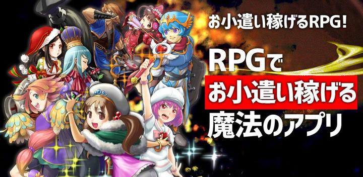 Banner of お小遣い×RPG☆RPGでお小遣いを稼ごう！【Point RPG】 5.7.7