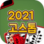 2021 고스톱 : 신박한 재미의 고스톱 아이콘