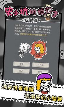 史小坑的烦恼3玩命猜 Game Screenshot