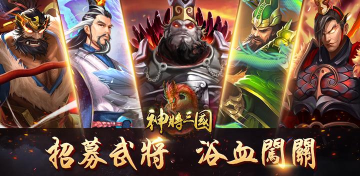 Banner of Gods and Three Kingdoms-Three Kingdoms card hang-up strategy mobile game 1.0.0