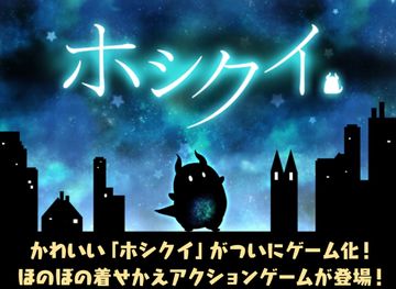 ホシクイ-ほのぼの着せかえアクションゲーム Game Screenshot