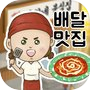 Icon of 배달맛집 (복희네 분식)