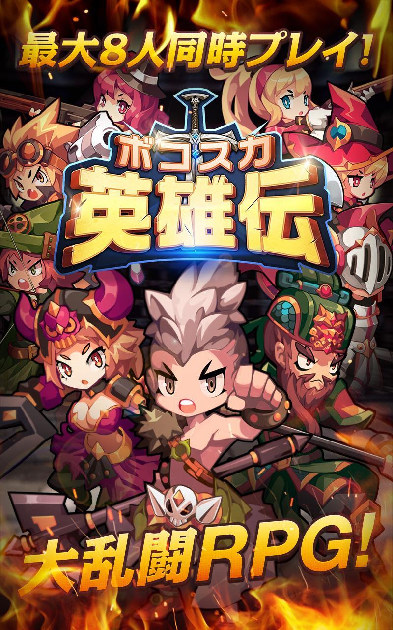 Cuplikan Layar Game ボコスカ英雄伝 - マルチプレイ大乱闘RPG
