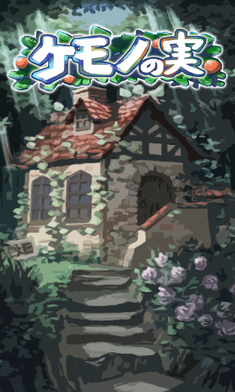 脱出ゲーム ケモノの実 Game Screenshot