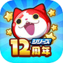 妖怪ウォッチ ぷにぷに