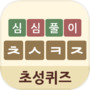 심심풀이 초성퀴즈