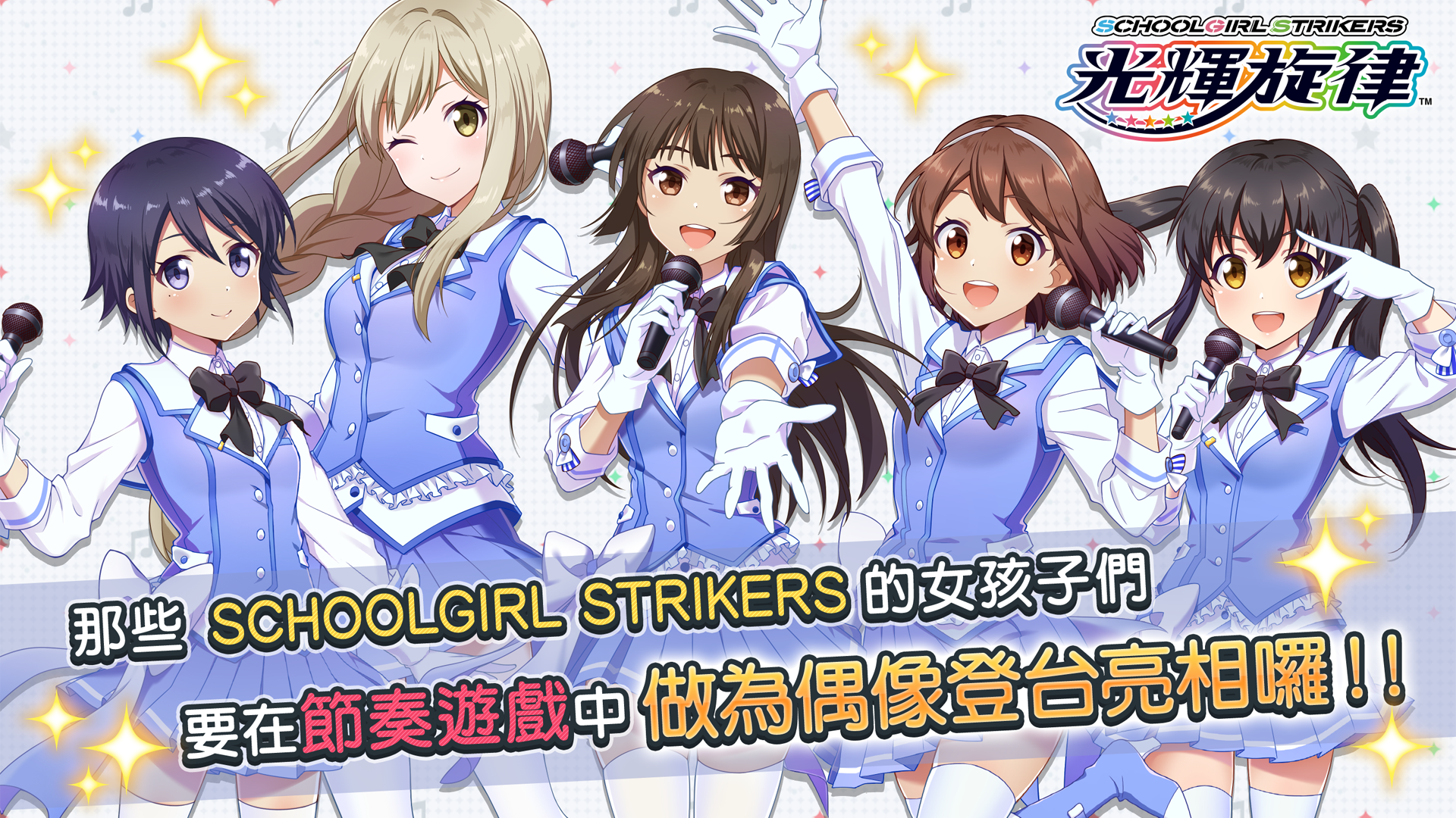 Banner of ကျောင်းသူလေး Strikers ~Twinkle Melodies~ 1.9.1