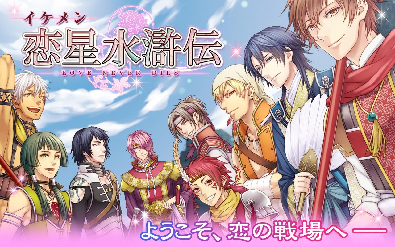 Captura de Tela do Jogo イケメン恋星水滸伝【無料恋愛ゲーム】