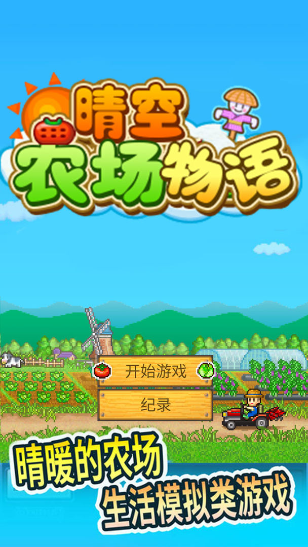 Screenshot of 晴空农场物语