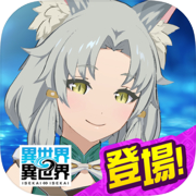 異世界 異世界 ～次はどの作品を、集めよう～