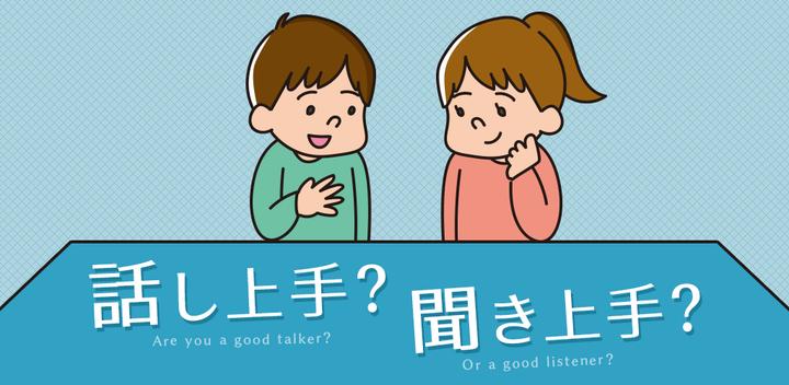 Banner of Are you good at talking? Are you a good listener? 1.0.1