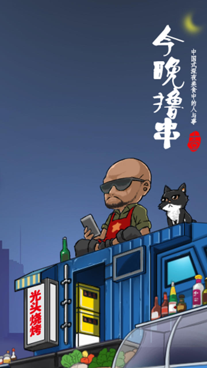 Cuplikan Layar Game 今晚撸串