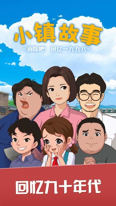 小镇故事 - 消除吧！1998 遊戲截圖